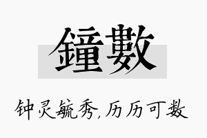 钟数名字的寓意及含义