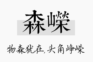 森嵘名字的寓意及含义