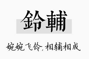 铃辅名字的寓意及含义