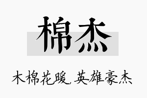 棉杰名字的寓意及含义