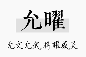 允曜名字的寓意及含义