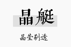 晶艇名字的寓意及含义