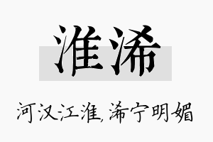 淮浠名字的寓意及含义