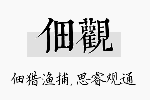 佃观名字的寓意及含义