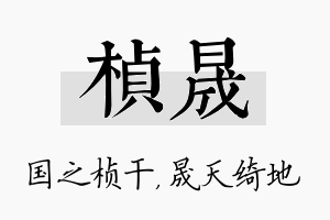 桢晟名字的寓意及含义