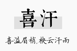 喜汗名字的寓意及含义