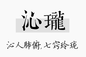 沁珑名字的寓意及含义