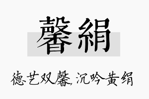 馨绢名字的寓意及含义