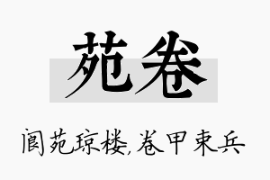 苑卷名字的寓意及含义