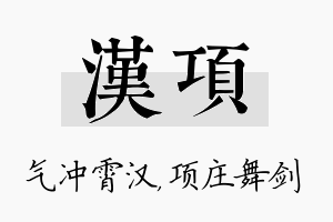 汉项名字的寓意及含义