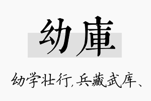 幼库名字的寓意及含义