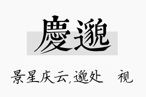 庆邈名字的寓意及含义