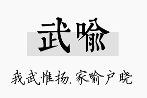 武喻名字的寓意及含义