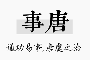 事唐名字的寓意及含义