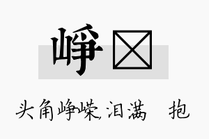 峥袆名字的寓意及含义