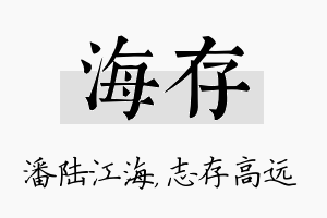 海存名字的寓意及含义