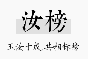 汝榜名字的寓意及含义