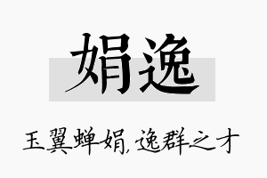 娟逸名字的寓意及含义