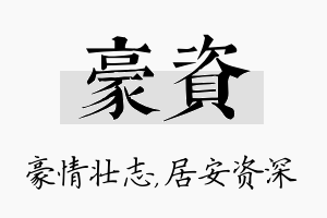 豪资名字的寓意及含义