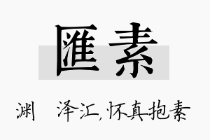 汇素名字的寓意及含义