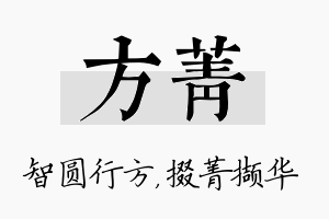 方菁名字的寓意及含义