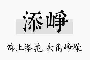 添峥名字的寓意及含义