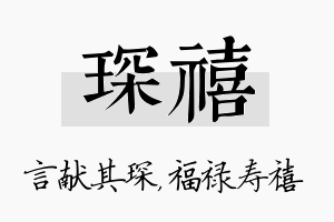 琛禧名字的寓意及含义