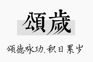 颂岁名字的寓意及含义