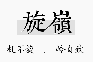 旋岭名字的寓意及含义