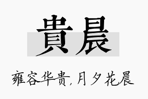 贵晨名字的寓意及含义