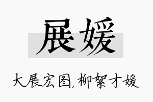 展媛名字的寓意及含义