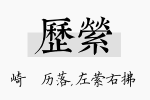 历萦名字的寓意及含义