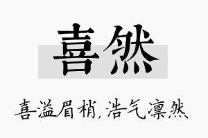 喜然名字的寓意及含义