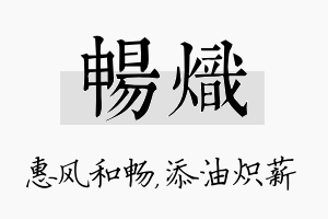 畅炽名字的寓意及含义