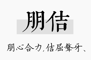 朋佶名字的寓意及含义