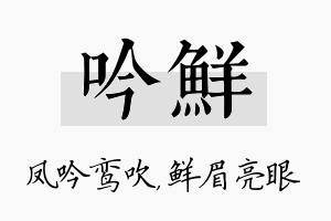 吟鲜名字的寓意及含义