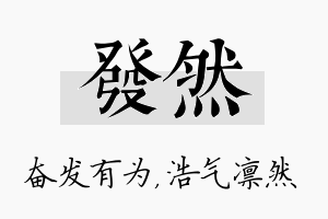 发然名字的寓意及含义