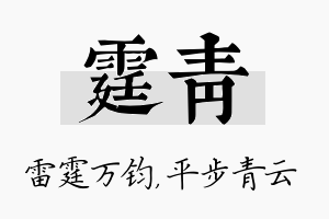 霆青名字的寓意及含义