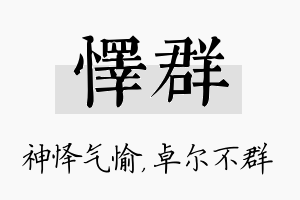 怿群名字的寓意及含义