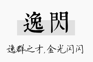 逸闪名字的寓意及含义