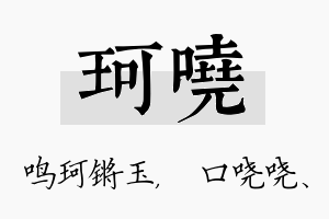 珂哓名字的寓意及含义