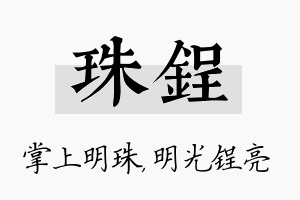 珠锃名字的寓意及含义