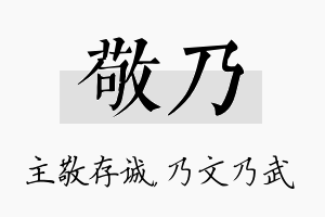 敬乃名字的寓意及含义