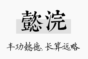 懿浣名字的寓意及含义