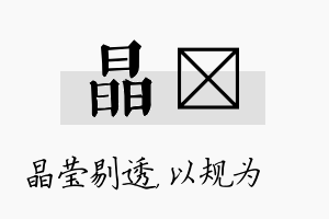 晶瑱名字的寓意及含义