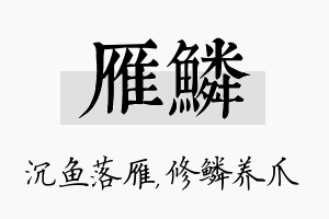 雁鳞名字的寓意及含义