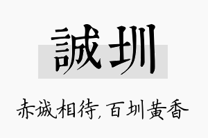 诚圳名字的寓意及含义