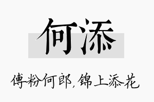 何添名字的寓意及含义