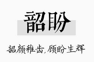 韶盼名字的寓意及含义