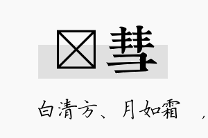 皛彗名字的寓意及含义